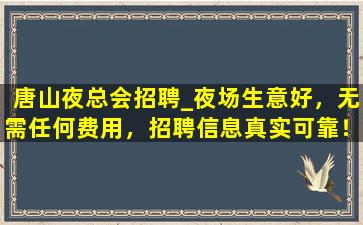 盘锦夜总会招聘